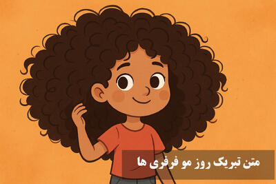 متن تبریک روز مو فرفری ها برای استوری +متن و عکس برای مو فرفری دخترم