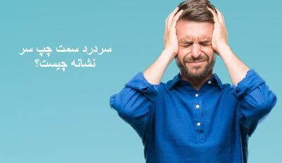 سر درد سمت چپ سر نشانه چیست؟ علت درد یک طرف سر و چشم سمت چپ و درمان