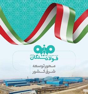 فولاد سنگان طلایه‌دار توسعه شرق ایران