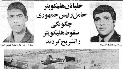45 سال پیش: روایتی از سقوط بالگرد اولین رئیس‌جمهور ایران (+عکس)