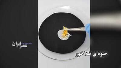 جیوه ی طلا خور / فلزی مایع و سمی با ویژگی‌های منحصربه‌فرد (فیلم)
