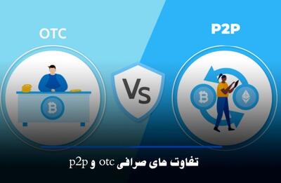 تفاوت صرافی P2P و OTC: بررسی مزایا، معایب و نحوه عملکرد