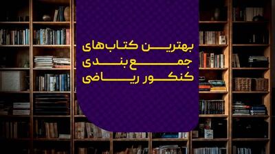 بهترین کتاب‌ های جمع‌بندی کنکور ریاضی