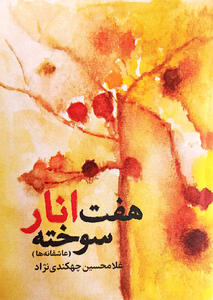 «هفت انار سوخته» روی پیشخوان کتابفروشی‌ها