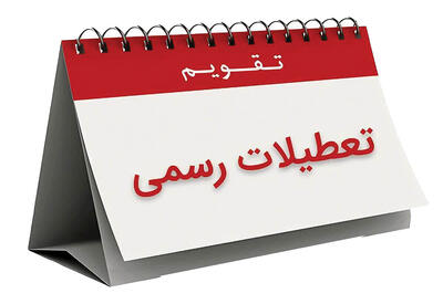 بهانه عبور از آخرهفته 2روزه