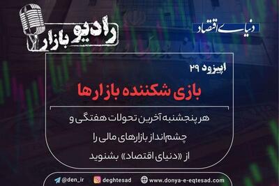 بازی شکننده بازارها