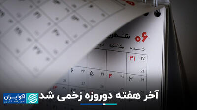 آخر هفته دوروزه زخمی شد+ فیلم