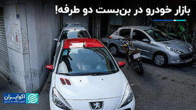 بازار خودرو در بن‌بست دو طرفه!