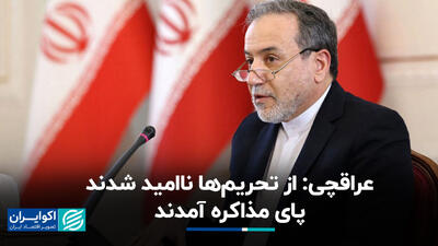 عراقچی: از تحریم‌ها ناامید شدند پای مذاکره آمدند+ فیلم