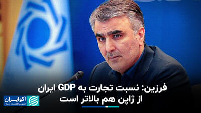 فرزین: نسبت تجارت به GDP ایران از ژاپن هم بالاتر است/ باید با دنیا مراودات پولی و بانکی داشته باشیم+ فیلم