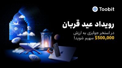 عید قربان؛ فرصتی طلایی برای کسب سود و دریافت پاداش از توبیت | اقتصاد24