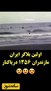 اولین بلاگر ایرانی در سال 57 در دریاکنار: رازهای سفر به گذشته ایران!