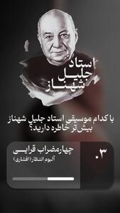 جلیل شهناز؛ تولد یک افسانه در موسیقی ایران