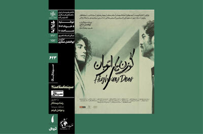 سینماسلامت با «گوزن‌های اتوبان» در سینماتک خانه هنرمندان ایران - فیلم‌ نت نیوز