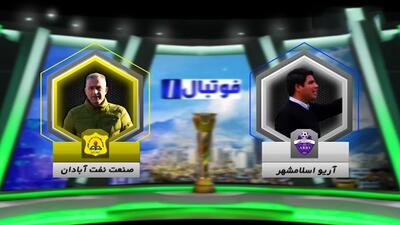 حواشی پرماجرای بازی آریو اسلامشهر - صنعت نفت آبادان