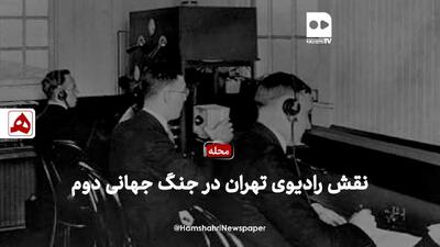 فیلم | نقش رادیو تهران در جنگ جهانی دوم |درخواست‌های عجیب انگلیسی‌ها از مسئولان رادیو