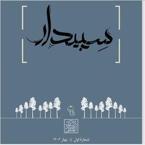 نخستین شماره نشریه «سپیدار» منتشر شد