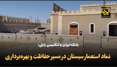 فیلم | بانک ایران و انگلیس زابل؛ نماد استعمار سیستان در مسیر حفاظت و بهره‌برداری