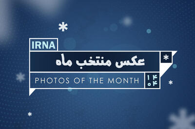 عکس منتخب ماه - اردیبهشت ۱۴۰۴