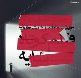 پوستر چهاردهمین دوره جشنواره ملی دانشجویی فیلم کوتاه «سایه» رونمایی شد 