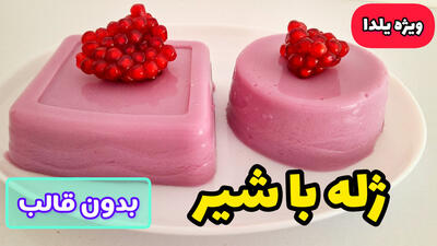 طرز تهیه ژله با شیر | ژله شیری