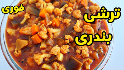 طرز تهیه ترشی بندری تند و فوری با تمام نکات | ترشی بندری خانگی