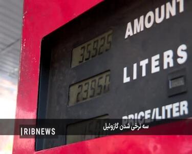 قیمت گازوئیل سه نرخی شد؟