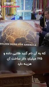 ماجرای «گنبد طلایی» 175 میلیارد دلاری ترامپ