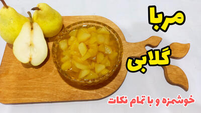 طرز تهیه مربای گلابی خوشمزه و خوش رنگ | مربای گلابی خانگی با تمام نکات