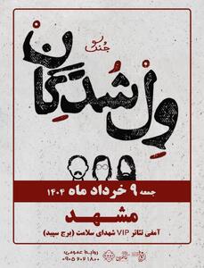 ول شدگان در مشهد