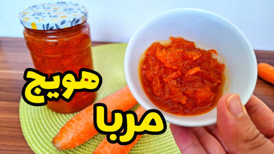 آموزش طرز تهیه مربا هویج | مربای هویج با تمام نکات