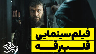 همه چیز درباره فیلم سینمایی قلب رقه | فیلم جنجالی قلب رقه | 1 خرداد 1404