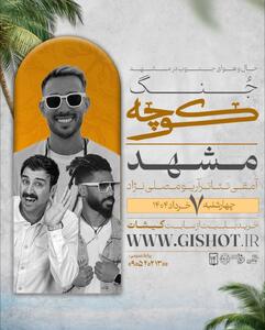 جنگ کوچه حال و هوای جنوب در مشهد