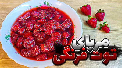 طرز تهیه مربای توت فرنگی | مربای توت فرنگی با تمام نکات