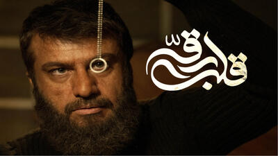 معرفی فیلم سینمایی قلب رقه | تماشای فیلم سینمایی قلب رقه | 1 خرداد 1404