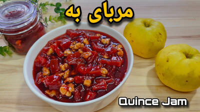 طرز تهیه مربای به با گردو خوشمزه و خوش رنگ | مربای به خانگی با تمام نکات