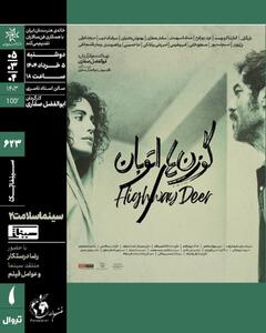 «سینماسلامت» با «گوزن‌های اتوبان» در سینماتک خانه هنرمندان ایران