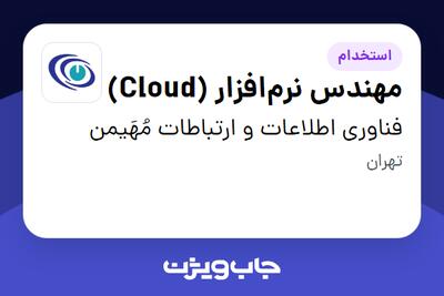 استخدام مهندس نرم‌افزار (Cloud) در فناوری اطلاعات و ارتباطات مُهَیمن
