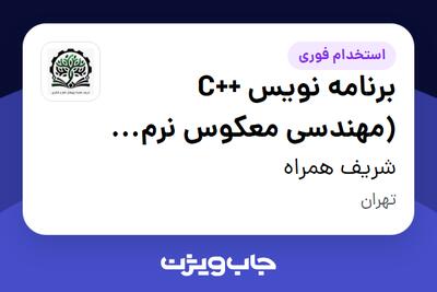استخدام برنامه نویس ++C (مهندسی معکوس نرم افزاری) در شریف همراه