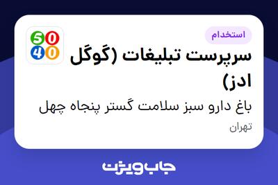استخدام سرپرست تبلیغات (گوگل ادز) در باغ دارو سبز سلامت گستر پنجاه چهل