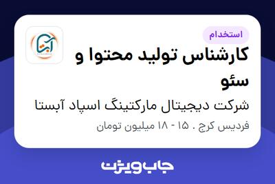 استخدام کارشناس تولید محتوا و سئو در شرکت دیجیتال مارکتینگ اسپاد آبستا