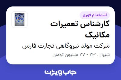 استخدام کارشناس تعمیرات مکانیک - آقا در شرکت مولد نیروگاهی تجارت فارس