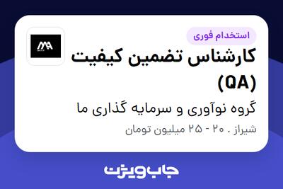 استخدام کارشناس تضمین کیفیت (QA) در گروه نوآوری و سرمایه گذاری ما
