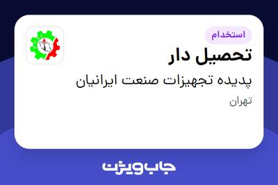 استخدام تحصیل دار - آقا در پدیده تجهیزات صنعت ایرانیان