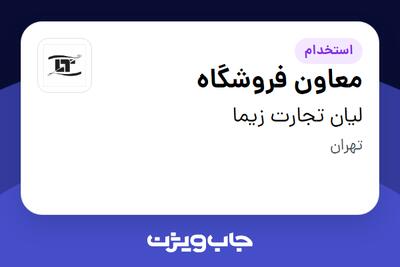 استخدام معاون فروشگاه در لیان تجارت زیما