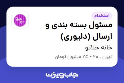 استخدام مسئول بسته بندی و ارسال (دلیوری) در خانه جلاتو