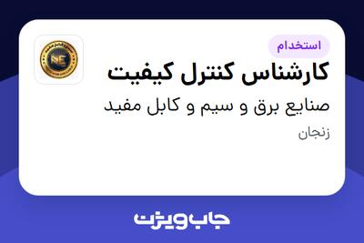 استخدام کارشناس کنترل کیفیت در صنایع برق و سیم و کابل مفید