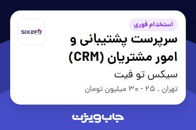 استخدام سرپرست پشتیبانی و امور مشتریان (CRM) در سیکس تو فیت