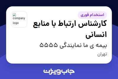 استخدام کارشناس ارتباط با منابع انسانی - خانم در بیمه ی سامان مرکز