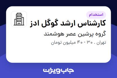 استخدام کارشناس ارشد گوگل ادز در گروه پرشین عصر هوشمند